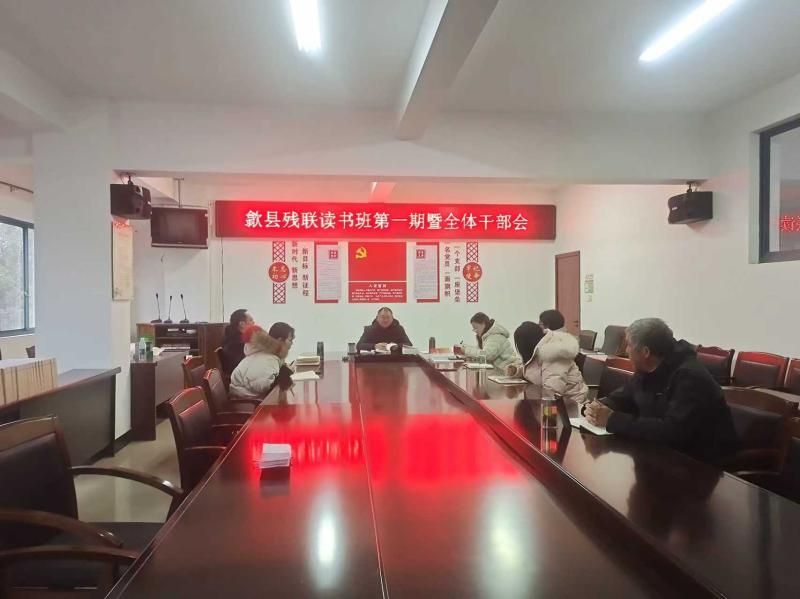 歙县残联“三提前”谋划2026年惠残民生实事项目