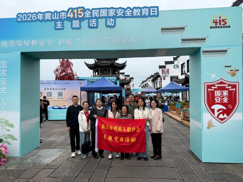 市残联党支部开展“统筹发展和安全 赋能残疾人事业高质量发展”主题党日活动