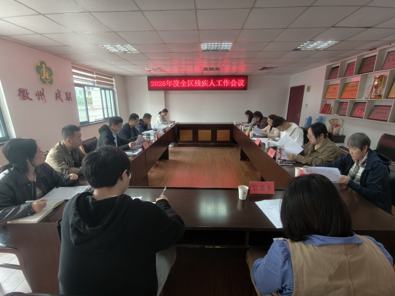 徽州区残联召开2026年度全区残疾人工作会议