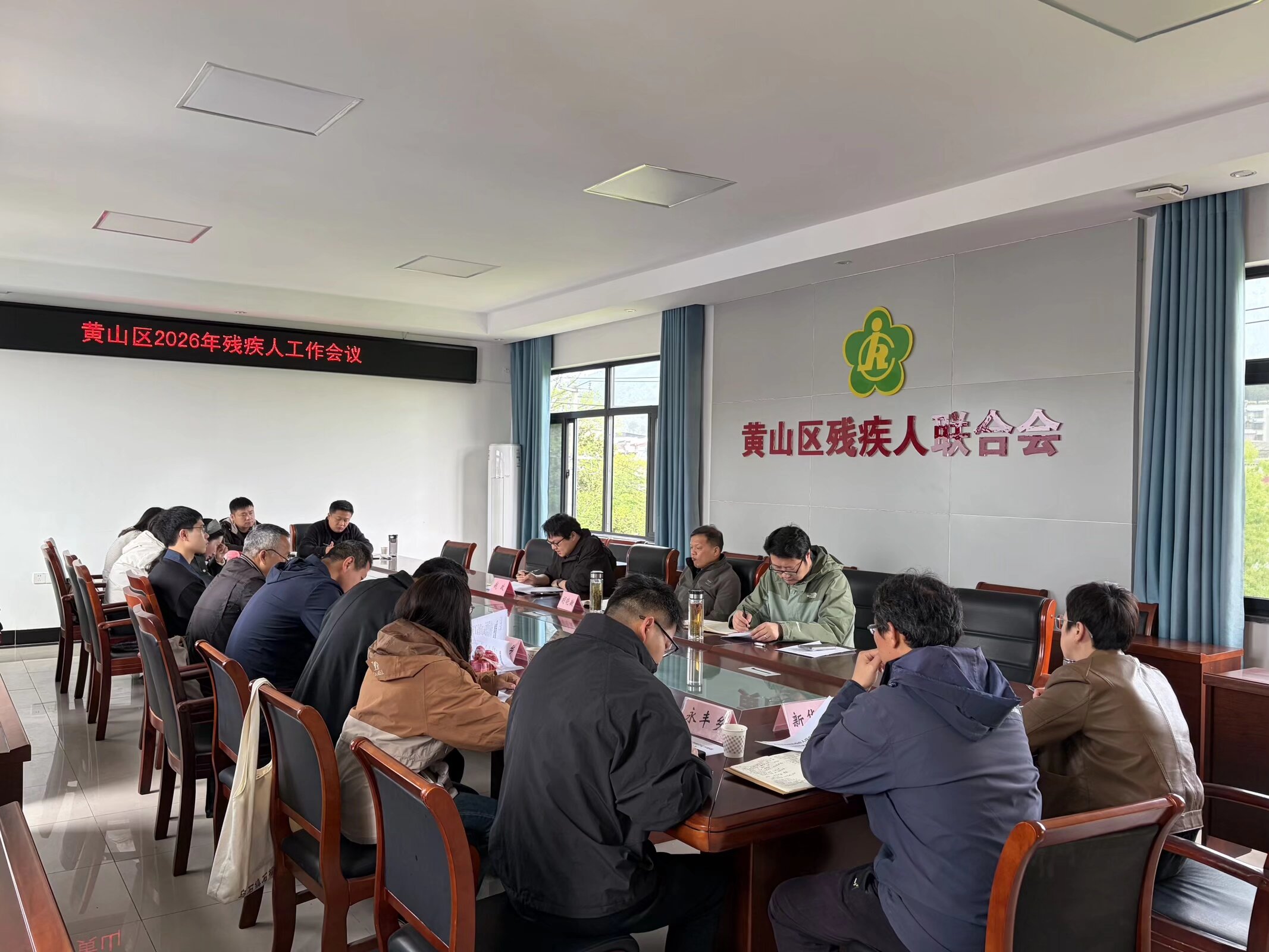 黄山区召开2026年残疾人工作会议