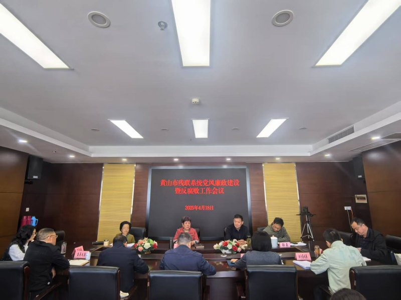 市残联召开全市残联系统党风廉政建设暨反腐败工作会议
